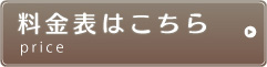 料金表はこちら